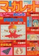 週刊 マーガレット 1984年3月2日号 No.11