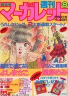 週刊 マーガレット 1985年2月8日号 No.8