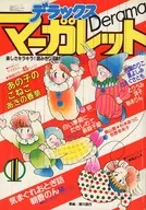 デラックスマーガレット 1984年1月号