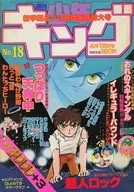 週刊少年キング 1982年4月16日号 18