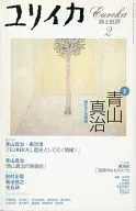 <<倫理学・道徳>> ユリイカ 詩と批評 2001年2月号