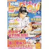 付録付)小説b-BOY 2010/8 / 水上ルイ / 水瀬結月