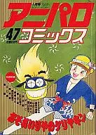 アニパロコミックス47