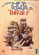ぱふ 1981/01 