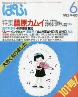 ぱふ 1985/06