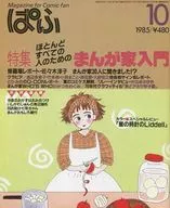 ぱふ 1985/10