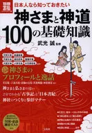 <<諸芸・娯楽>> 別冊宝島 1921 日本人なら知っておきたい 神さまと神道 100の基礎知識