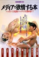 <<諸芸・娯楽>> 別冊宝島196 メディアで欲情する本
