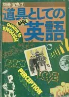 <<諸芸・娯楽>> 別冊宝島2 新版 道具としての英語
