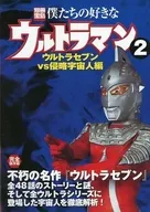 <<諸芸・娯楽>> 別冊宝島751 僕たちの好きなウルトラマン2 ウルトラセブンvs侵略宇宙人編