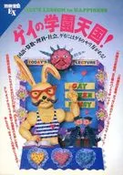 <<諸芸・娯楽>> 別冊宝島EX ゲイの学園天国!