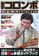 <<諸芸・娯楽>> 別冊宝島 973刑事コロンボ完全事件ファイル