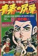 青春の尻尾 シリーズ 6 三眉の戦い 別冊BIG GORO