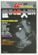 世界心霊大百科 