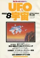 UFOと宇宙 1982年8月号 No.85