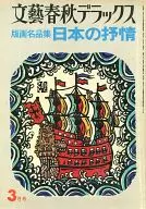 文藝春秋デラックス 1976年3月号 NO.23