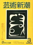 芸術新潮 1982年3月号