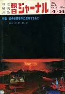 朝日ジャーナル 1972年4月14日号 Vol.14 No.15