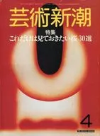 芸術新潮 1985年4月号