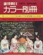 週刊朝日 カラー別冊 1971年 SPRING