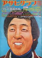 アサヒグラフ増刊 1978年3月15日号