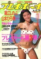 付録付)WEEKLY プレイボーイ 1985年8月13日号 NO.34