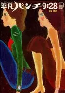 付録付)WEEKLY平凡パンチ 1970年9月28日号