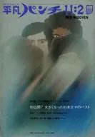 付録付)WEEKLY平凡パンチ 1970年11月2日号