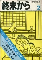 付録付)終末から 1973年8月号