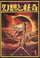 幻想と怪奇 1974年1月号 5