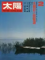 太陽 1972年2月号