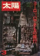 太陽 1975年3月号