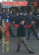 付録付)世界画報 1981年5月号