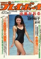 WEEKLY プレイボーイ 1982年4月20日号 No.17