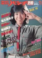 切取あり)付録付)平凡パンチ 別冊 1982年11月号