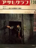アサヒグラフ 1970年7月24日号