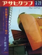 アサヒグラフ 1971年3月26日号
