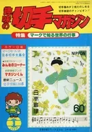 付録付)趣味の切手マガジン 1981年3月号