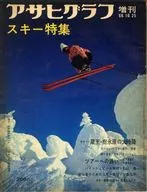 ランクB)付録付)アサヒグラフ増刊 1966年10月25日号