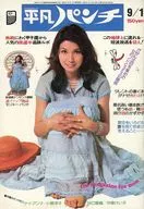 WEEKLY平凡パンチ 1975年9月1日号
