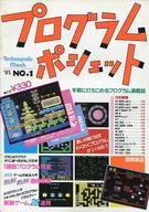 テクノポリスムック プログラムポシェット’85 NO.1