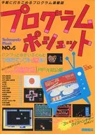 テクノポリスムック プログラムポシェット’86 NO.6