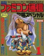 付録無)月刊ファミコン通信 攻略スペシャル 1994年1月号