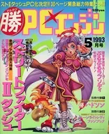 付録無)○勝PCエンジン 1993年5月号