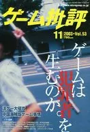 ゲーム批評 2003年11月号 Vol.53