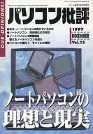 パソコン批評 1997年12月号 Vol.12