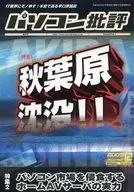 パソコン批評 2003/12 Vol.49
