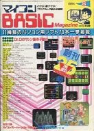 付録付)マイコンBASIC Magazine 1984年8月号