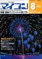 マイコン 1985年8月号
