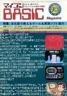 ランクB)マイコンBASIC Magazine 1981年10月号 ラジオの製作1981年10月号別冊付録